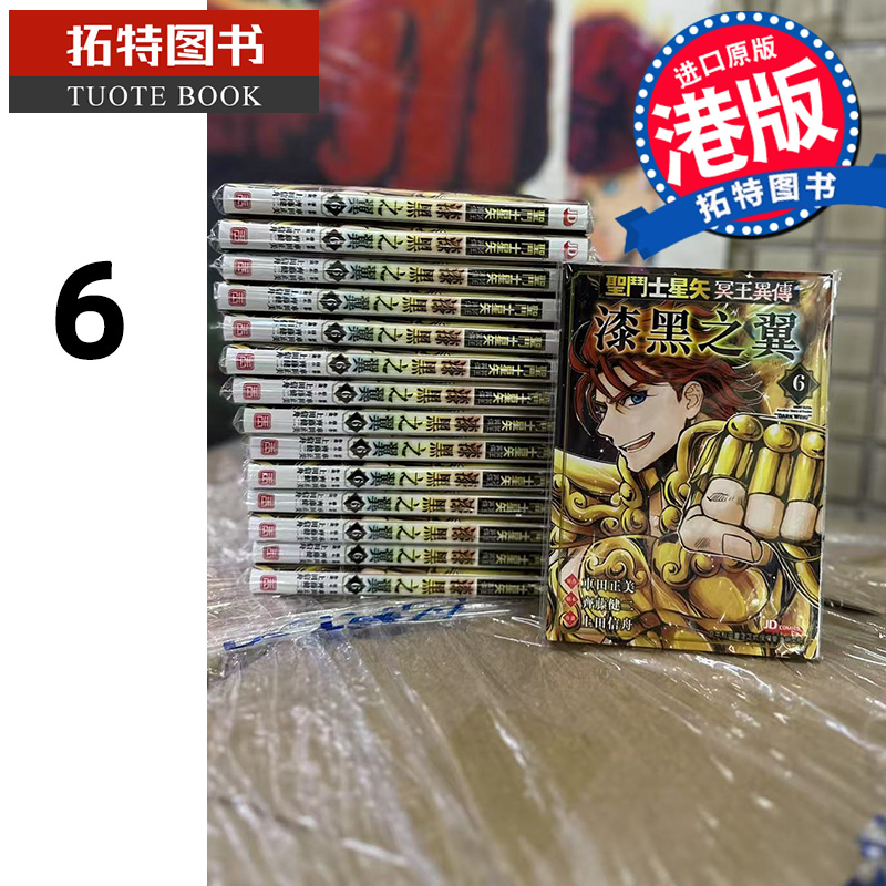 现货 漫画书 圣斗士星矢冥王异传漆黑之翼 6 港版漫画 玉皇朝 香港原版 进口原版书 【拓特原版】