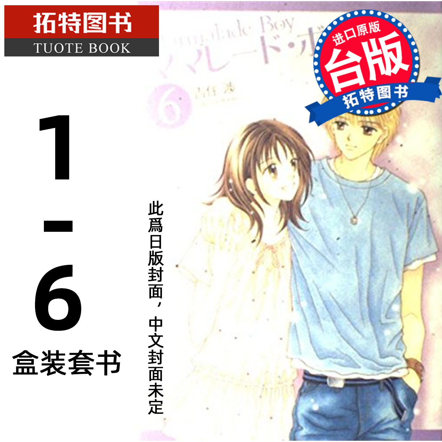 预售 漫画书 桔子酱男孩 完全版 全6册盒装套书 吉住渉 尖端 尖端 台版漫画 进口原版书 【拓特原版】 未出版5月,书籍/杂志/报纸,漫画类原版书,淘宝优惠券,粉丝福利购,淘宝优惠卷