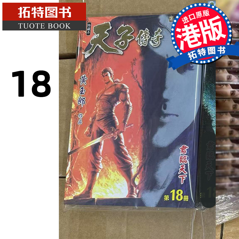 现货 漫画书 天子传奇 修藏本 18 普通版 黄玉郎 玉皇朝 港版漫画 香港原版 进口原版书 【拓特原版】