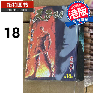 现货 漫画书 天子传奇 修藏本 18 普通版 黄玉郎 玉皇朝 港版漫画 香港原版 进口原版书 【拓特原版】
