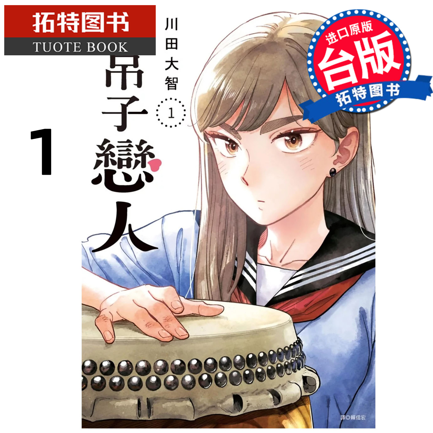 预售 漫画书 半吊子恋人 1 川田大智 尖端 台版漫画 进口原版书 【拓特原版】