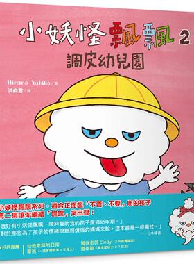预售 小妖怪飘飘2：调皮幼儿园 爱米粒 Hirano Yukiko