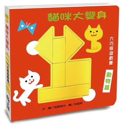 预售 柏原晃夫 猫咪大变身六巧板游戏书 上谊文化公司