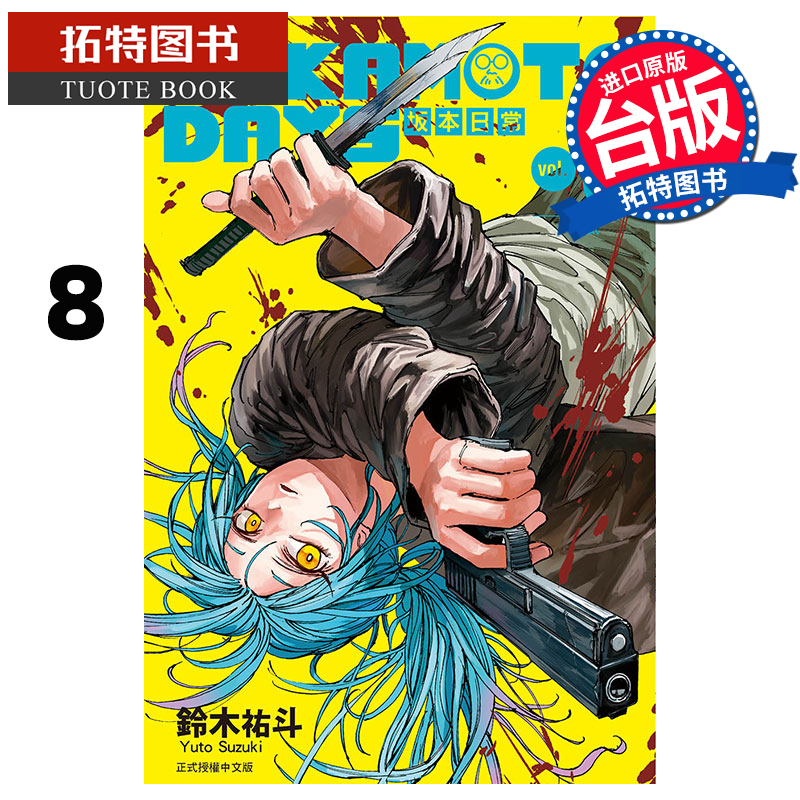 现货 漫画书 SAKAMOTO DAYS 坂本日常 8 铃木祐斗 东立 进口原版书 【拓特原版】
