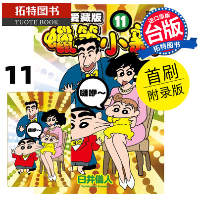 预售 漫画书 蜡笔小新 爱藏版 11 首刷附录版 臼井仪人 台版漫画 东立 进口原版书  未出版5月【拓特原版】