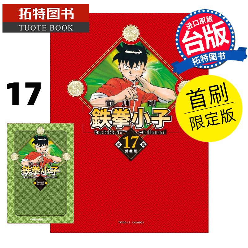 现货 漫画书 铁拳小子 爱藏版 首刷限定版 17 前川刚 东立 台版漫画 进口原版书 【拓特原版】