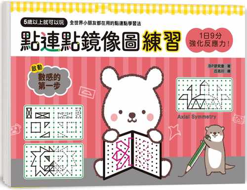预售 BP研究会1日9分，强化反应力！点连点镜像图练习：5岁以上就可以玩，强化空间智力X学习几何思考＝脑图 原版进口书