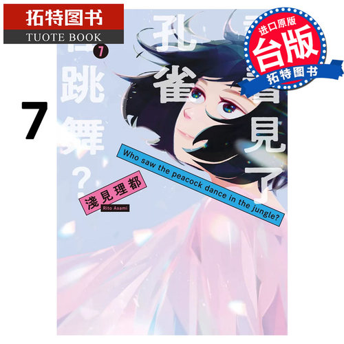 现货 漫画书 谁看见了孔雀在跳舞 7完 浅见理都 东贩 台版漫画 进口原版书 【拓特原版】
