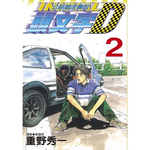 在途 台版漫画书 重野秀一头文字D(02)尖端 公路竞速传说 【拓特原版】