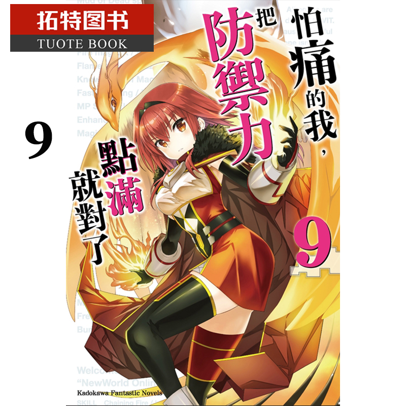 预售 台版轻小说 夕蜜柑 怕痛的我把防御力点满就对了 9角川 【拓特原版】