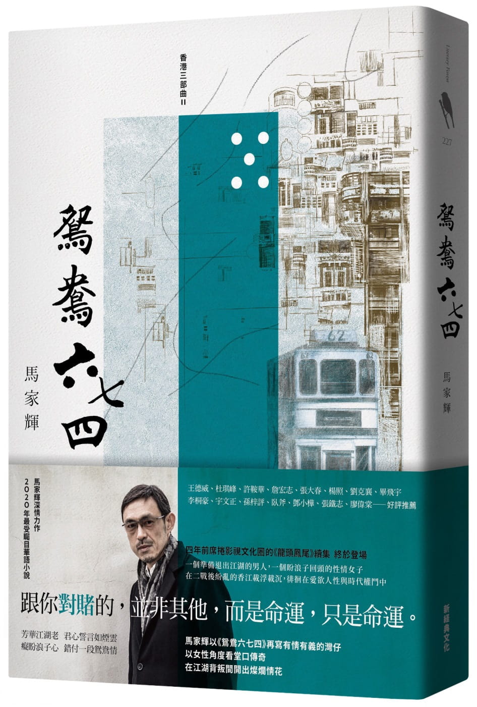 预售 马家辉鸳鸯六七四新经典文化 原版进口书 文学小说