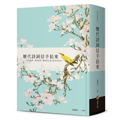 预售  历代诗词信手拈来 港台原版 黄淑贞 商周出版 中国古典文学/诗词