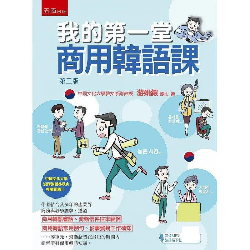 预售 我的第一堂商用韩语课(2版) 五南 游娟镮