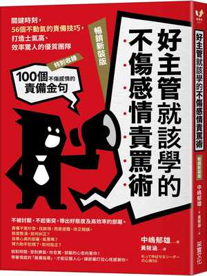 预售 中嶋郁雄好主管就该学的不伤感情责骂术：关键时刻，56个不动气的责备技巧，打造士气高、效率惊人的优质团 采实文化