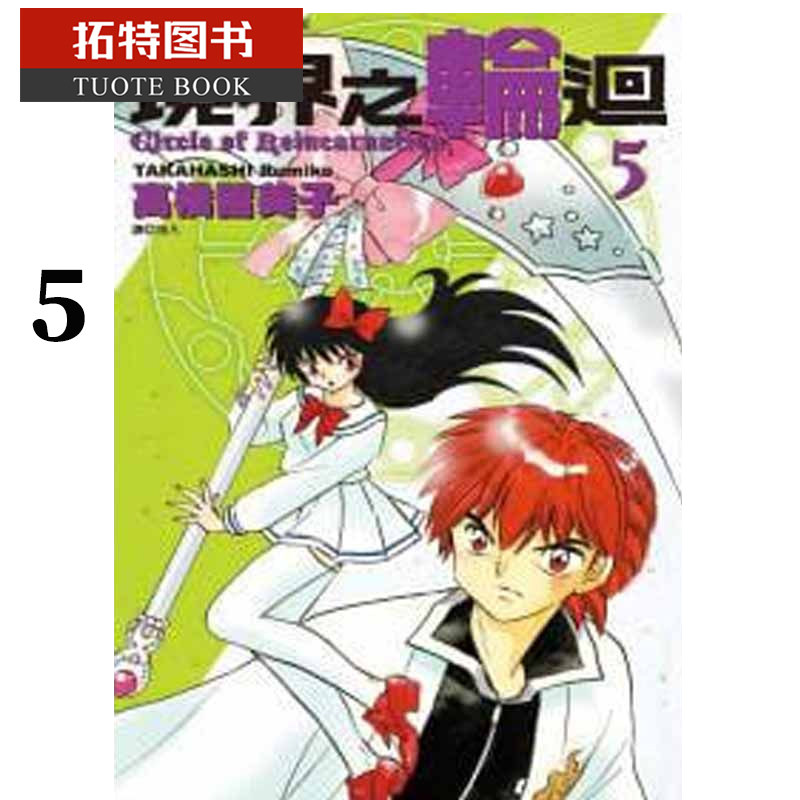 现货 台版漫画书 高桥留美子境界之轮回(05)尖端 【拓特原版】