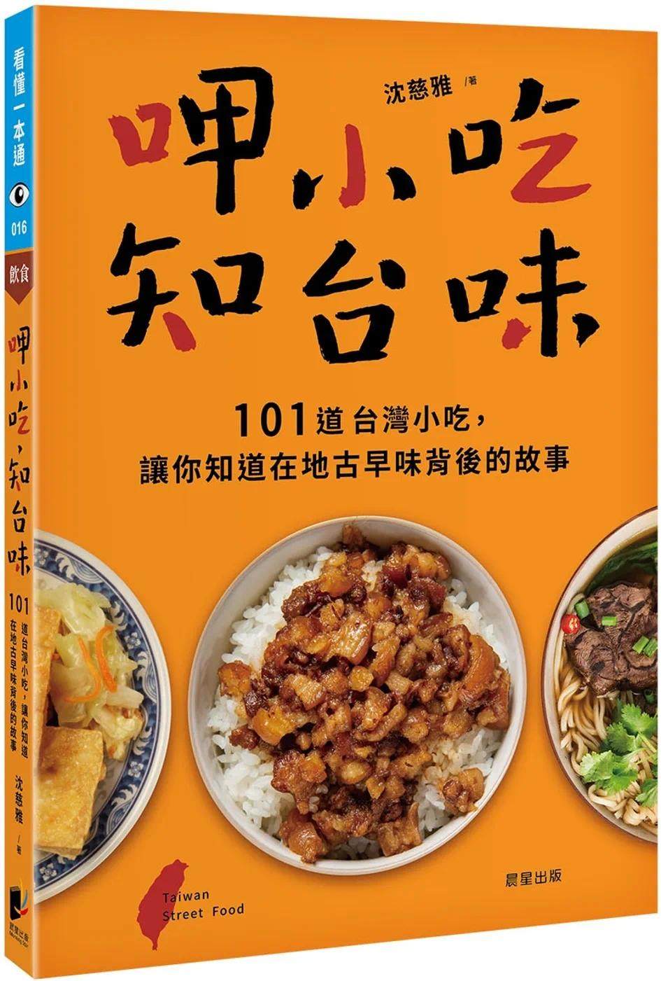 预售 呷小吃，知台味：101道中国台湾小吃，让你知道在地古早味背后的故事 晨星 沈慈雅