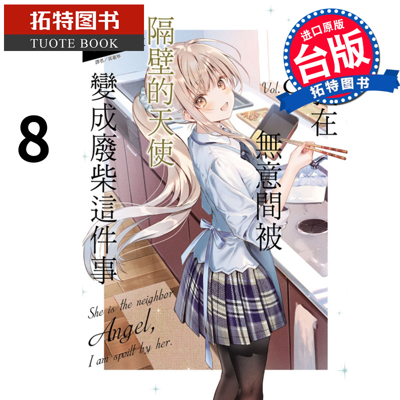 现货 轻小说 关于我在无意间被隔壁的天使变成废柴这件事 8 东立 邻家的天使大人不知不觉把我惯成了废人 【拓特原版】