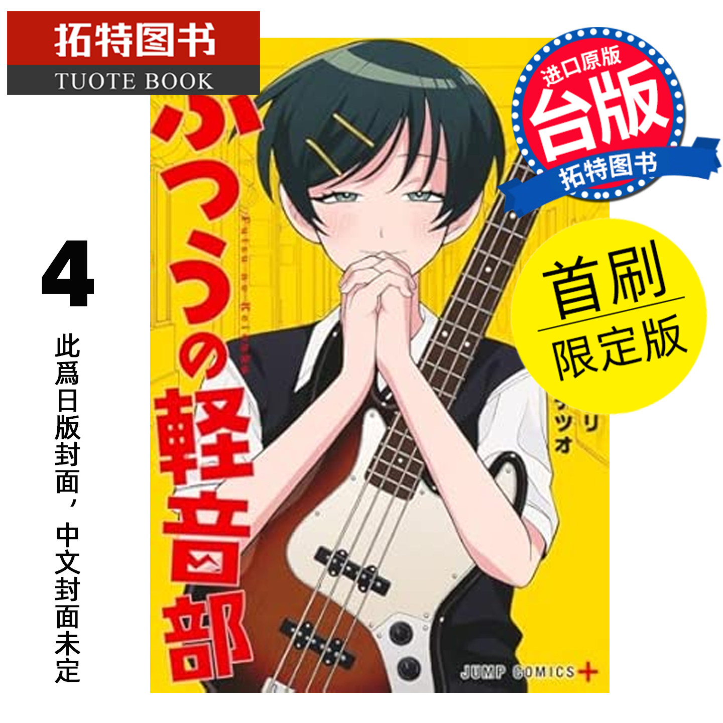 预售 漫画书 普通轻音社 4 首刷限定版 出内铁雄 东立 台版漫画 进口原版书 【拓特原版】 未出版