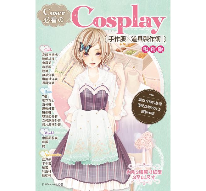 预售 Coser必看的Cosplay手作服╳道具制作术(畅销版)(2版) 雅书堂 原版进口书 生活风格