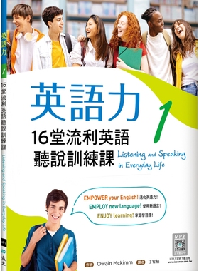 预售  英语力 1：16堂流利英语听说训练课（菊8K+别册+寂天云随身听APP） 寂天 Owain Mckimm