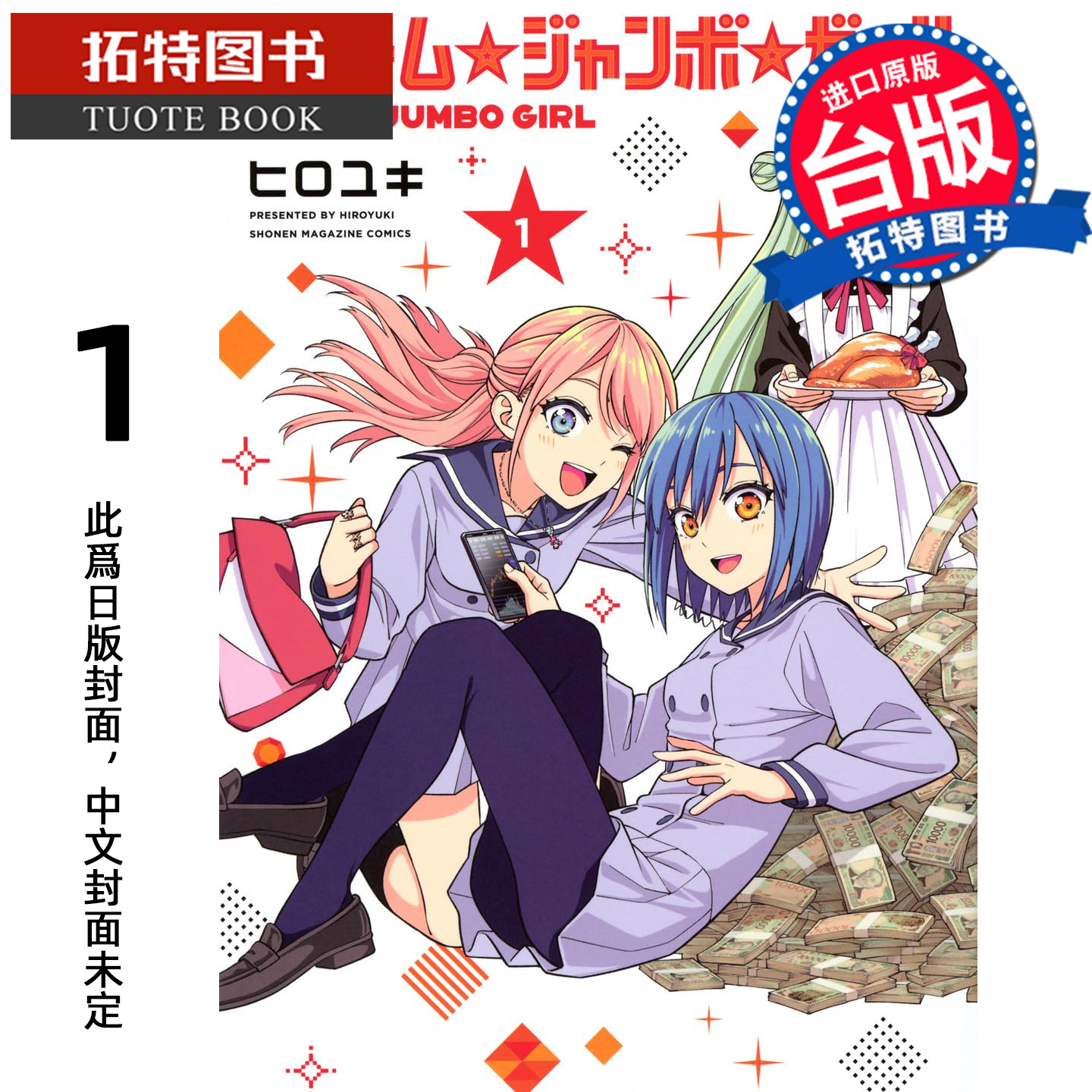 预售 漫画书 梦想头彩女孩  1 东立 台版漫画 进口原版书 【拓特原版】 未出版