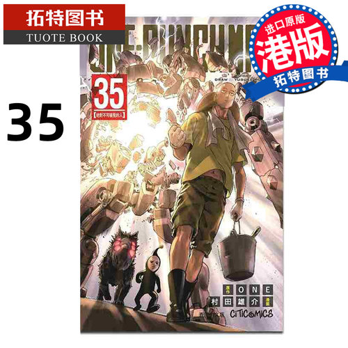 预售 漫画书 ONE PUNCH MAN 35 一拳超人 村田雄介 文化传信 港版漫画 香港原版 进口原版书 【拓特原版】 未出版