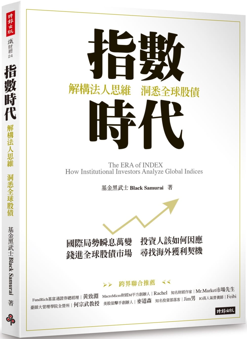 现货 基金黑武士 Black Samurai指数时代:解构法人思维,洞悉全球股债时报出版 原版进口书 商业理财