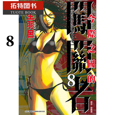 现货 台版漫画书 麻生羽吕今际之国的闯关者 8弥留之国的爱丽丝 东立 【拓特原版】