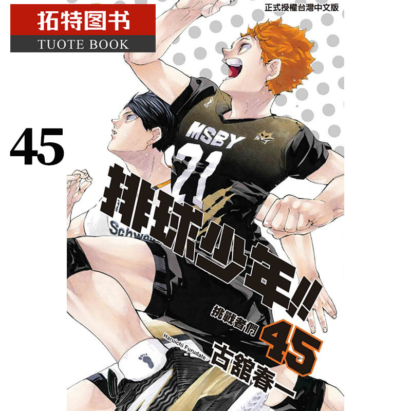 现货  台版漫画书 古馆春一排球少年 45 完 东立 【拓特原版】使用感如何?
