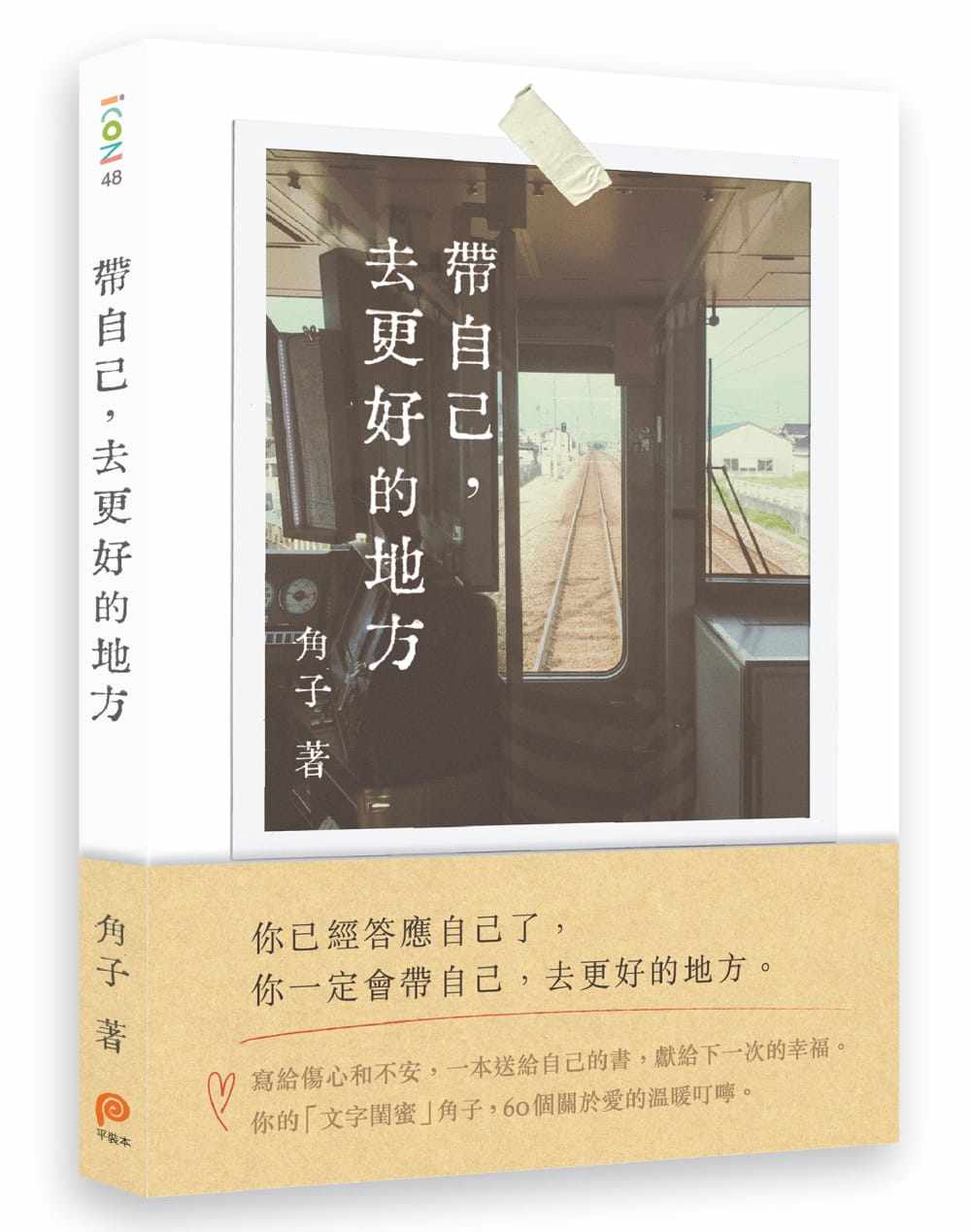 预售 角子带自己，去更好的地方平装本 原版进口书 心理励志属于什么档次？