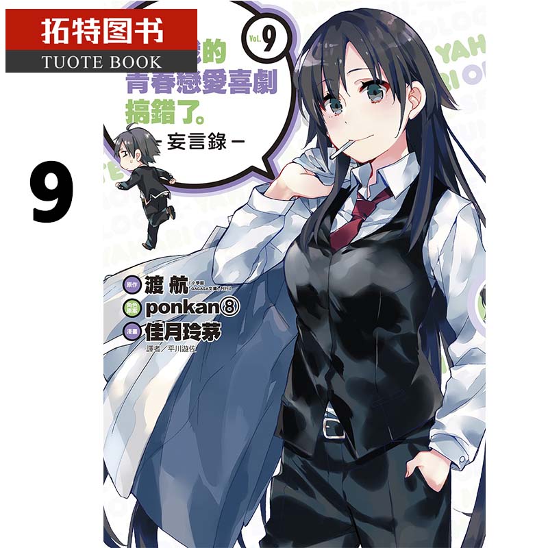 预售 台版漫画书 渡航果然我的青春恋爱喜剧搞错了妄言录 9 尖端 【拓特原版】