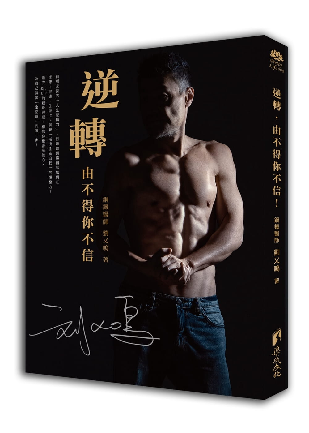 预售 刘乂鸣逆转 由不得你不信!渠成文化 原版进口书 心理励志