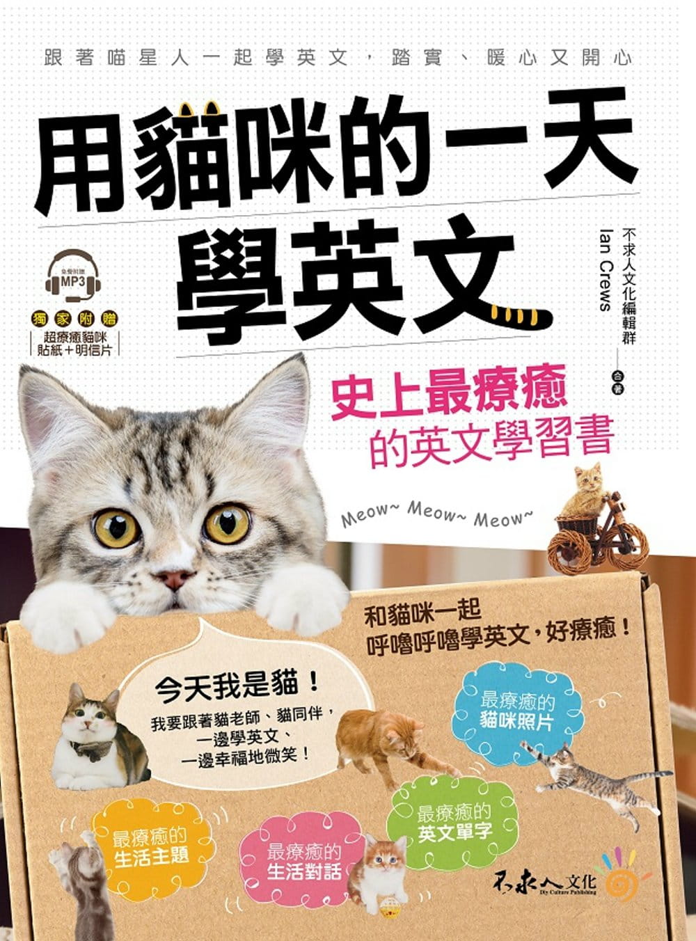 现货 Ian Crews用猫咪的一天学英文：史上疗愈的英文学习书(附1MP3+彩色贴纸+彩色明信片)不求人文化 原版进口书 语言学习