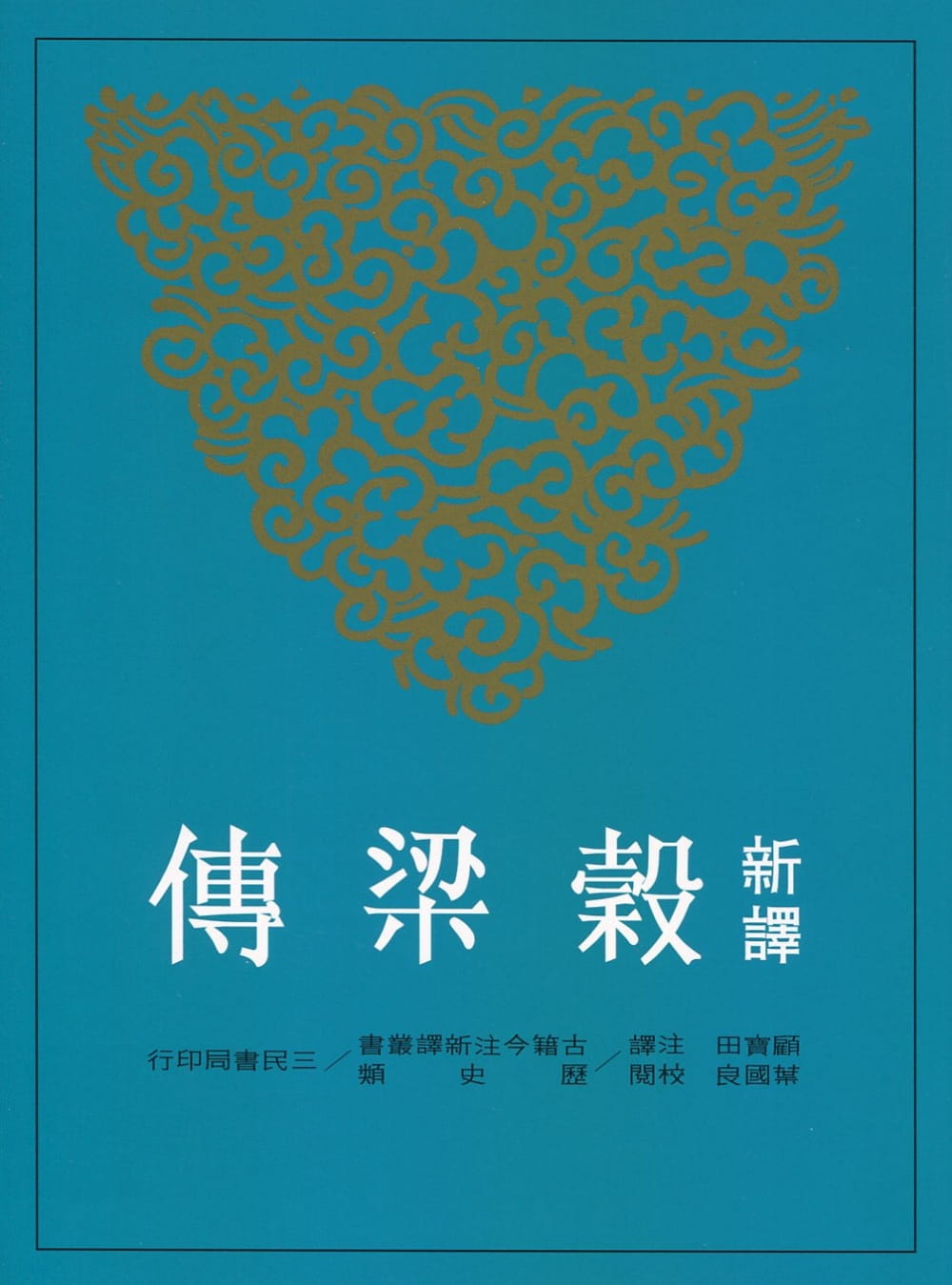 预售 顾宝田新译谷梁传(二版)三民 原版进口书 文学小说