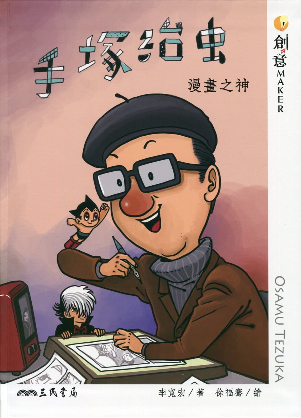 预售 李宽宏手冢治虫：漫画之神三民 原版进口书 童书/青少年文学
