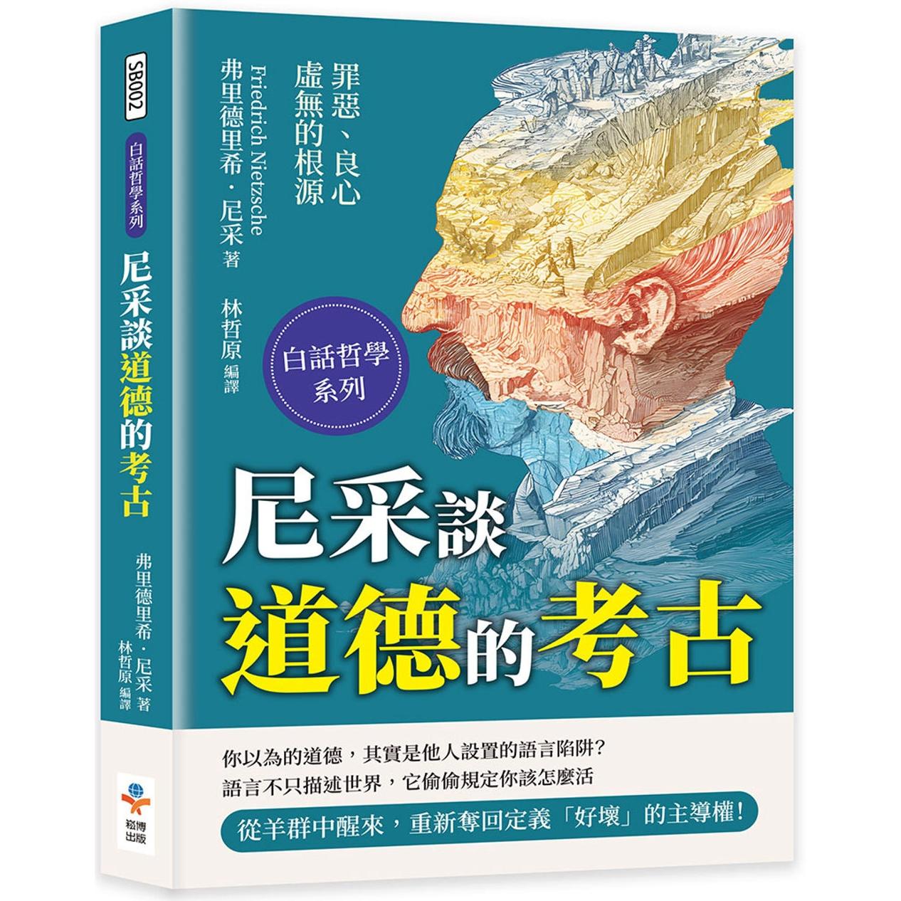 预售 尼采谈道德的考古：罪恶、良心与虚无的根源 崧博出版 弗里德里希．尼采