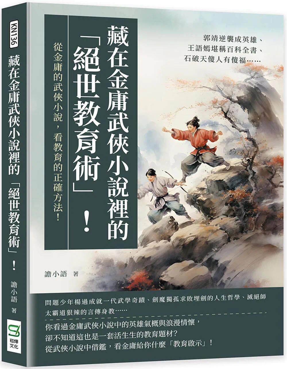 预售 藏在金庸武侠小说里的「绝世教育术」!郭靖逆袭成英雄、王语嫣堪称百科全书、石破天傻人有傻福 崧烨文化 谵小语
