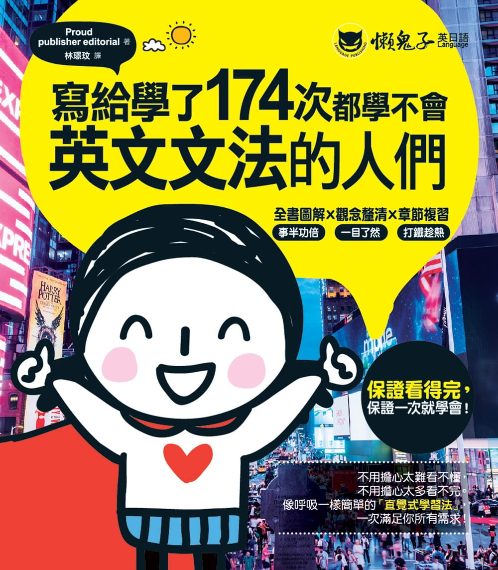 预售 Proud publisher editorial写给学了174次都学不会英文文法的人们懒鬼子英日语 原版进口书 语言学习