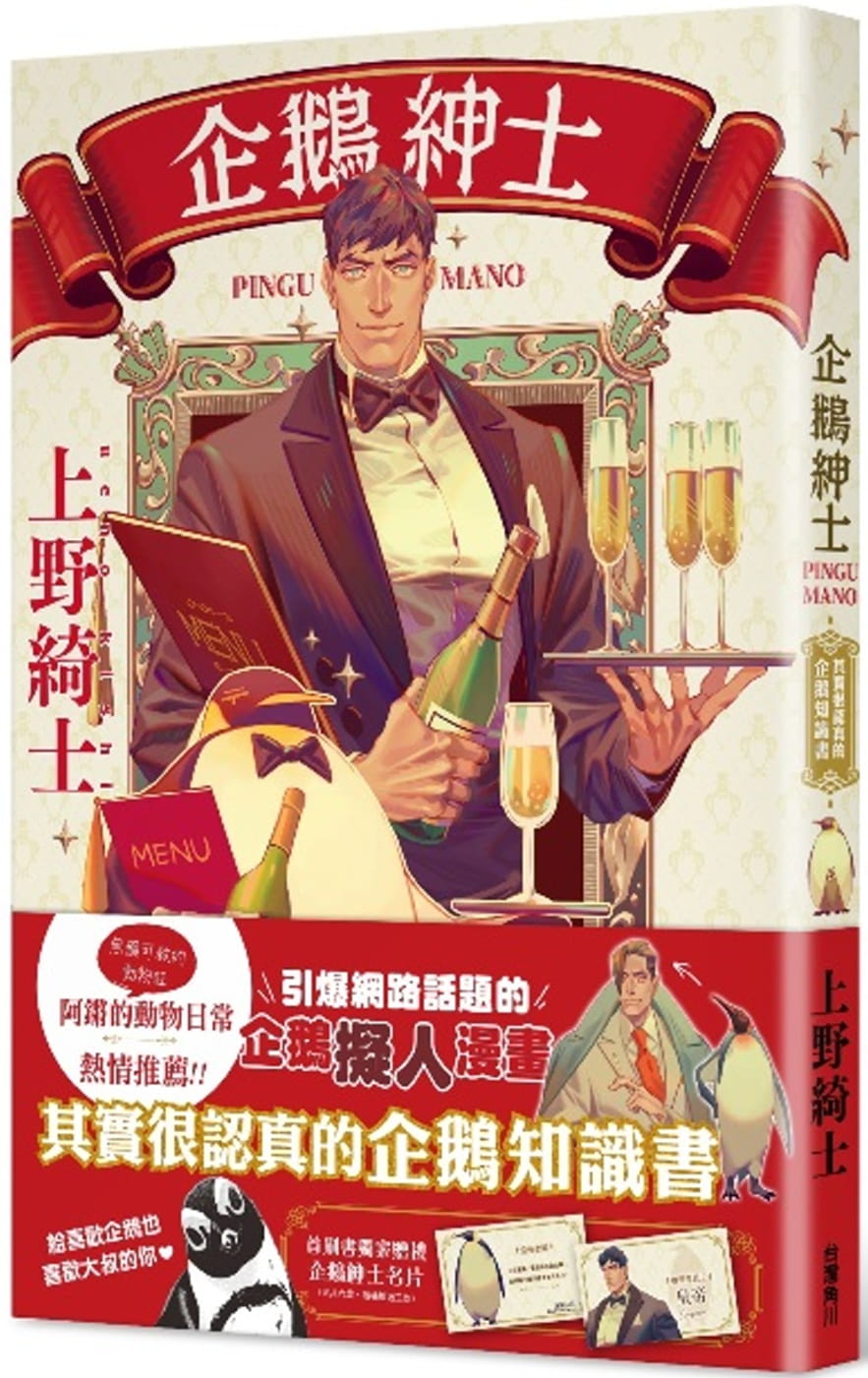 预售 台版漫画书 上野绮士企鹅绅士 其实很认真的企鹅知识书中国台湾角川 【拓特原版】