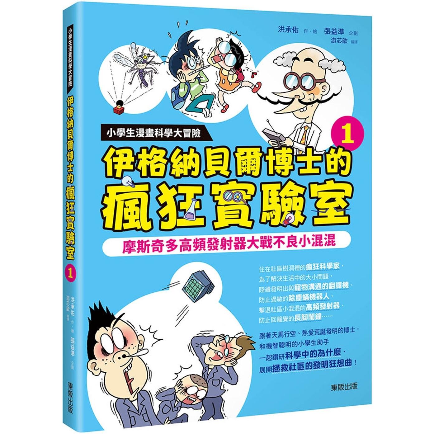 预售漫画 小学生漫画科学大冒险：伊格纳贝尔博士的疯狂实验室①：摩斯奇多高频发射器大战不良小混混 台湾东贩 洪承佑