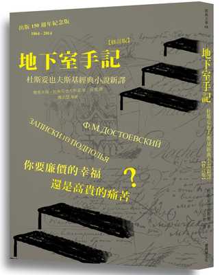 预售 杜斯妥也夫斯基地下室手记：杜斯妥也夫斯基经典小说新译（修订版）樱桃园文化 原版进口书 文学小说
