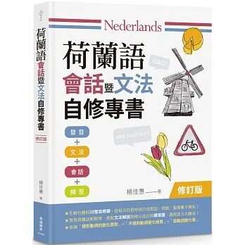预售 杨佳惠 荷兰语会话暨文法自修专书【修订版】 秀威经典