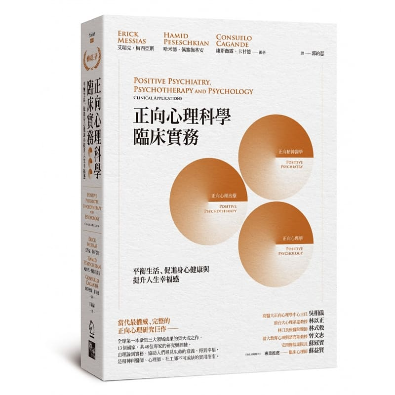 预售 艾瑞克．梅西亚斯 正向心理科学临床实务：平衡生活、促进身心健康与提升人生幸福感 启示