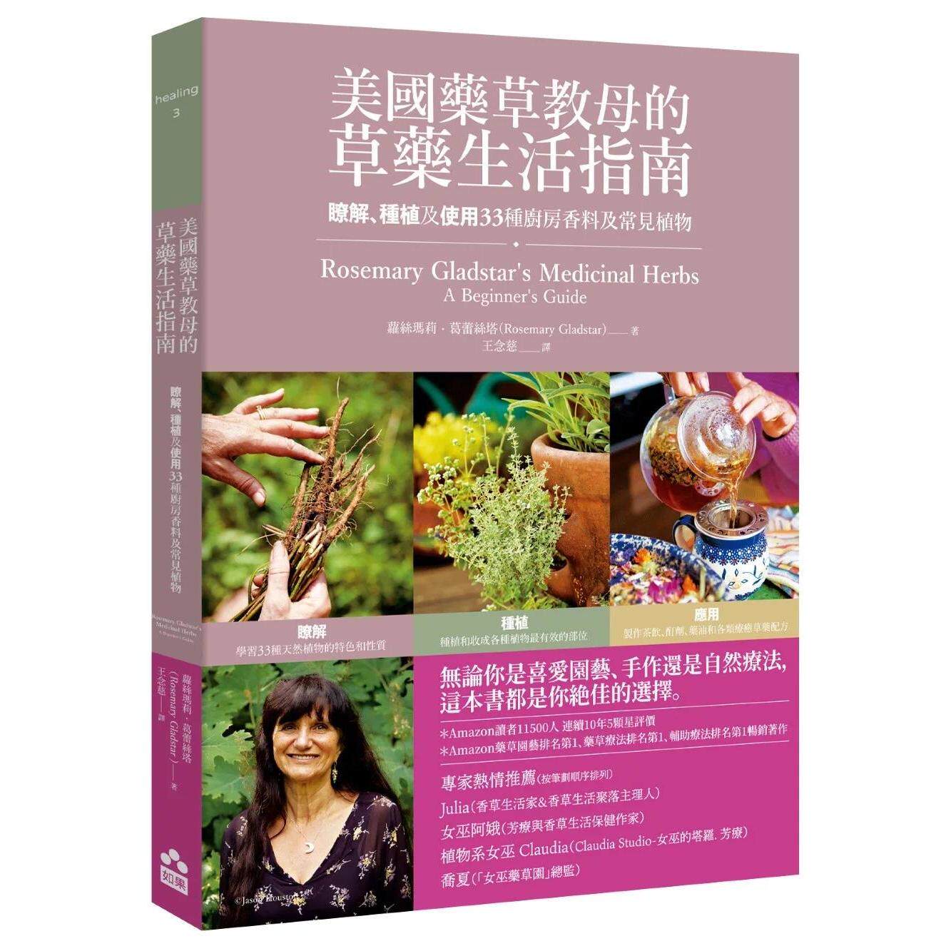 预售 美国药草教母的草药生活指南——了解、种植及使用33种厨房香料及常见植物 如果出版社 萝丝玛莉.葛蕾丝塔