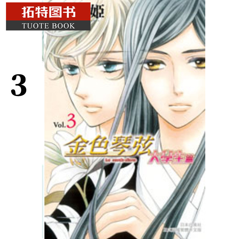 预售 台版漫画书 吴由姬金色琴弦 大学生篇 3 长鸿 【拓特原版】