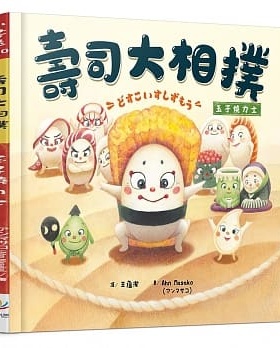 预售 Ahn Masako寿司大相扑：玉子烧力士晨星 原版进口书 童书/青少年文学