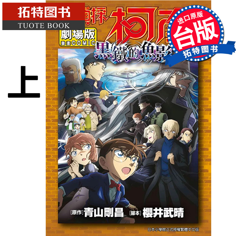 预售 漫画书 剧场版 名侦探柯南 黑铁的鱼影 上 青山刚昌 青文 台版漫画 进口原版书 【拓特原版】