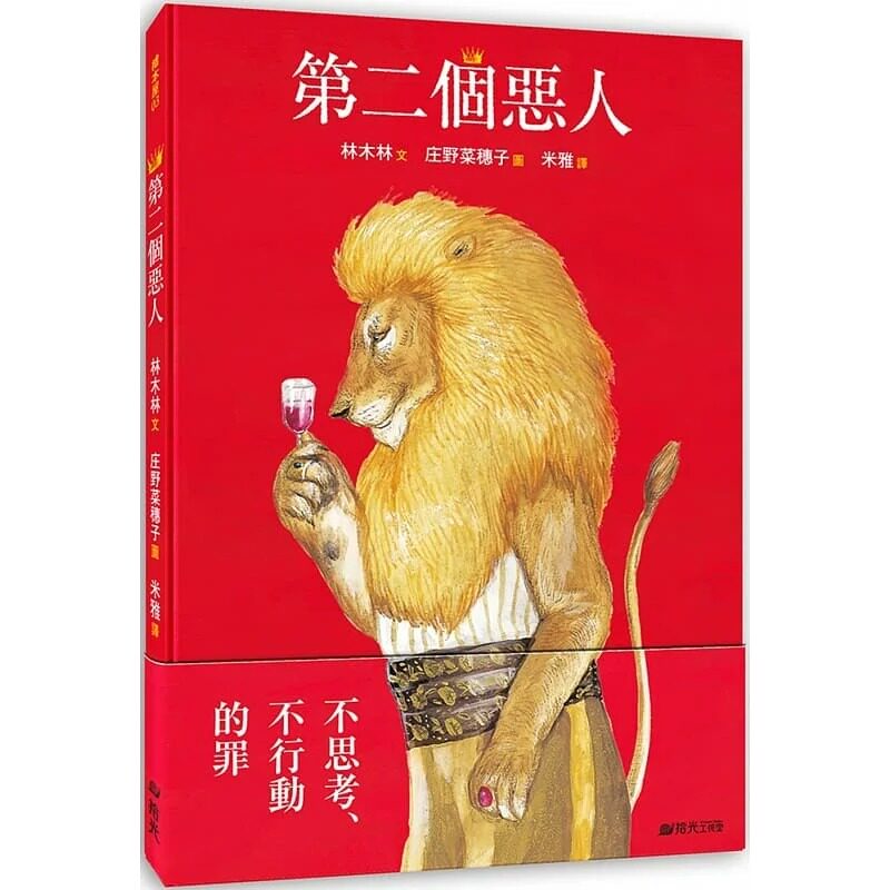预售 林木林第二个恶人拾光 原版进口书 童书/青少年文学