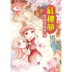 管家琪 幼狮文化 预售 红楼梦：聚散盛衰梦一场