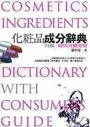 预售 罗怡情化妆品成分辞典联经出版公司 原版进口书 生活风格